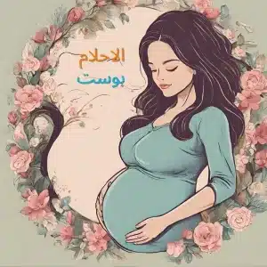 حلم الحامل