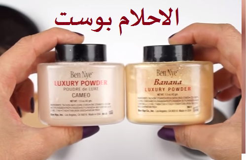 افضل نوع بودره وجة وكيفيه أختيارها بسهولة بودرة الوجة وافضل انواعها للبشرة