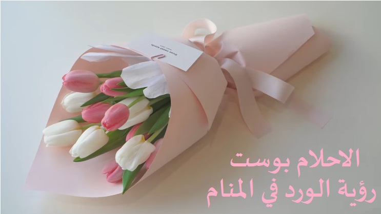 رؤية اهداء الورد