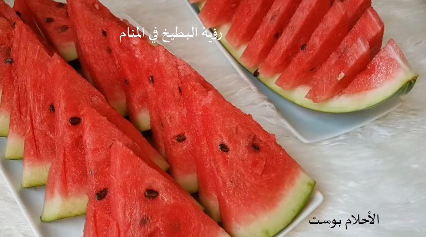 تفسير البطيخ 