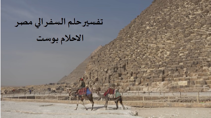 حلم السفر لمصر تفسير حلم السفر الي مصر