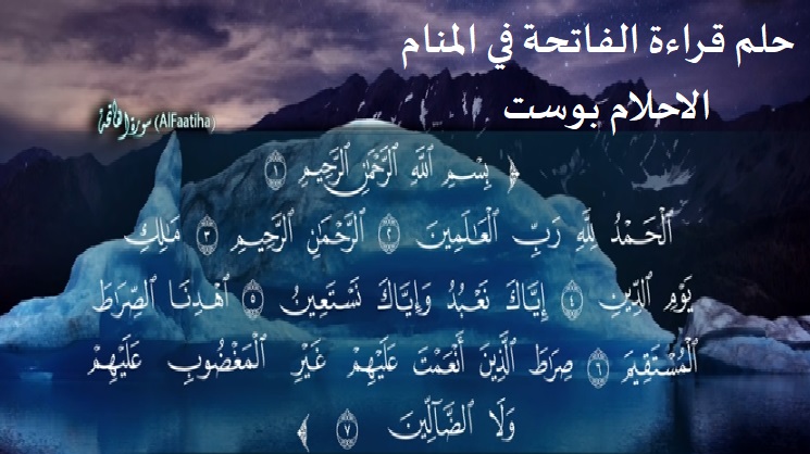 حلم قراءة الفاتحة