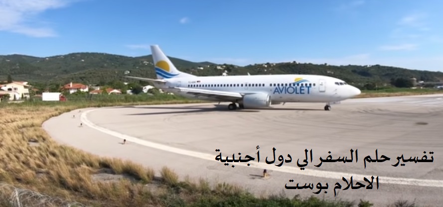 تفسير رؤية السفر الي دولة اجنبية