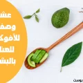 عشر وصفات للأفوكادو للعناية بالبشرة الدهنية والجافة منزليًا