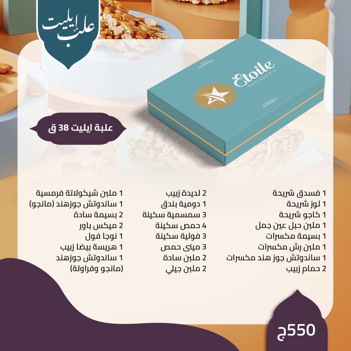 منيو حلاوة المولد من ايتوال 2023