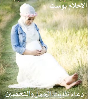 دعاء تثبيت الحمل وحفظ الجنين وتحصينة