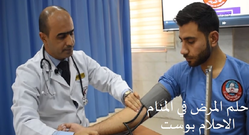 تفسير رؤية المرض في الحلم