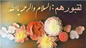 فضل الدعاء للميت