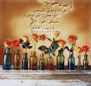 أدعية الموتى