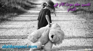 تفسير حلم موت الأم للعزباء