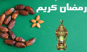 رسائل تهنئة لرمضان