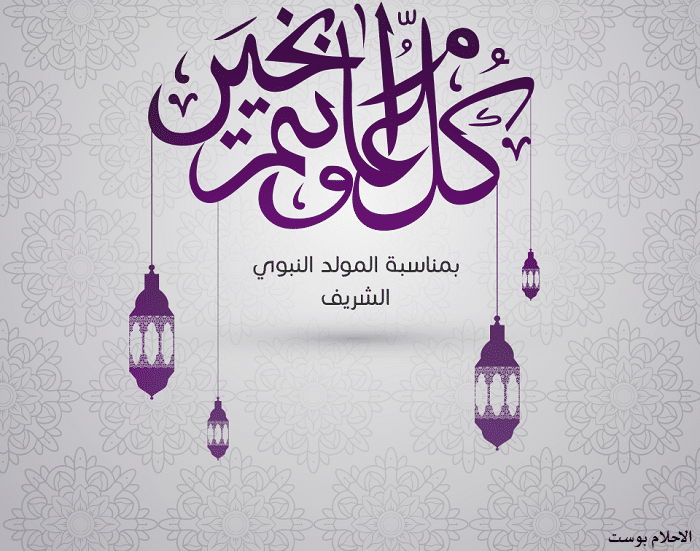 كل عام وانتم بخير بمناسبة المولد النبوي الشريف