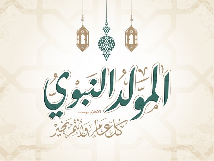 كل عام وانتم بخير بمناسبة المولد النبوي 2021