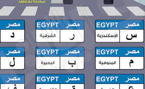 الحروف على لوحات السيارات