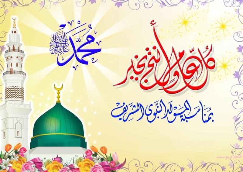 تهنئة لعيد المولد النبوي 2021 2
