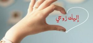 رسائل حب للزوجين