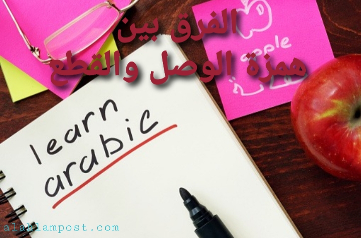 الفرق بين همزة الوصل والقطع