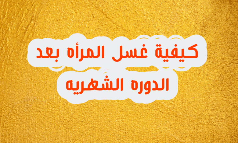 الغسل من الدورة الشهرية