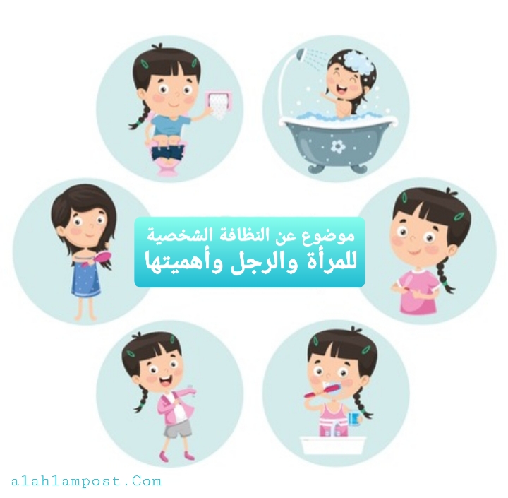 موضوع عن النظافة الشخصية