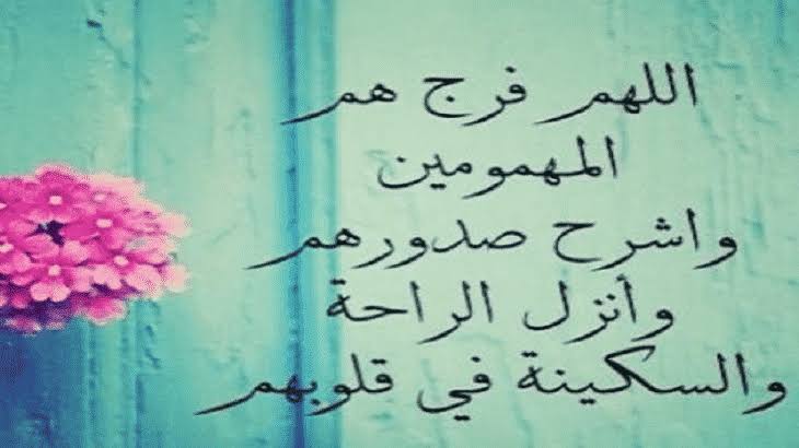 دعاء لفك الكرب الشديد للحبيب