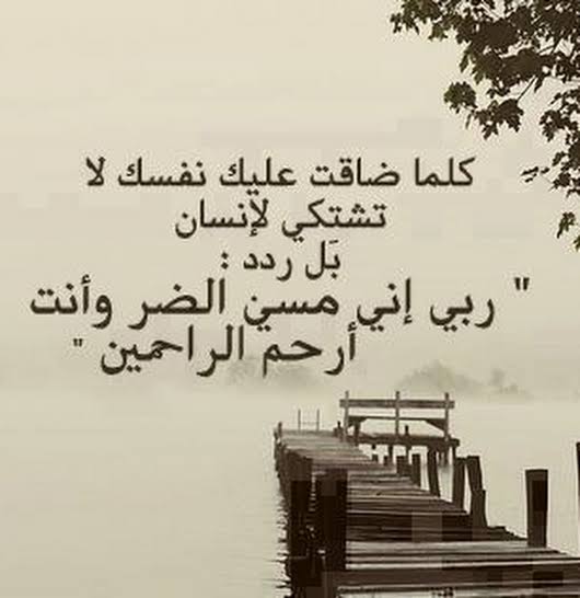 أدعية لفك الكرب والهم والحزن