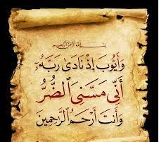 أيوب عليه السلام