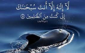 دعاء يونس عليه السلام في بطن الحوت