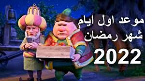 إمساكية رمضان 2022