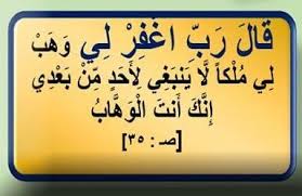 دعاء سليمان عليه السلام