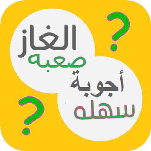 اسئلة واجوبة ذكاء