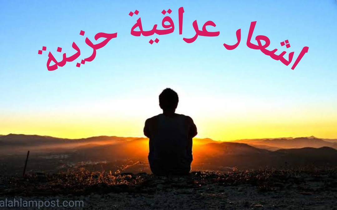 اشعار عراقية حزينة