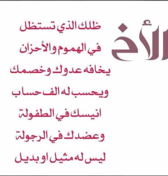 شعر عن الاخوة
