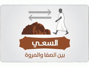 دعاء السعي بين الصفا والمروة بالأشواط