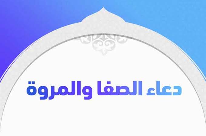ما يقال في السعي بين الصفا والمروة