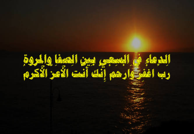 دعاء السعي بين الصفا والمروة بالأشواط