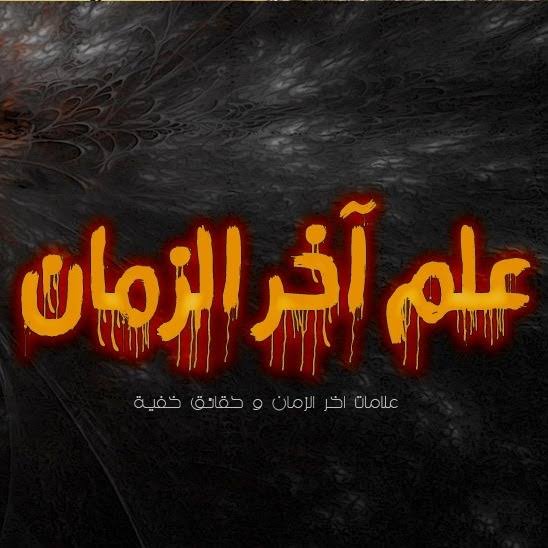 خطير كتاب الإمام علي عن آخر الزمان