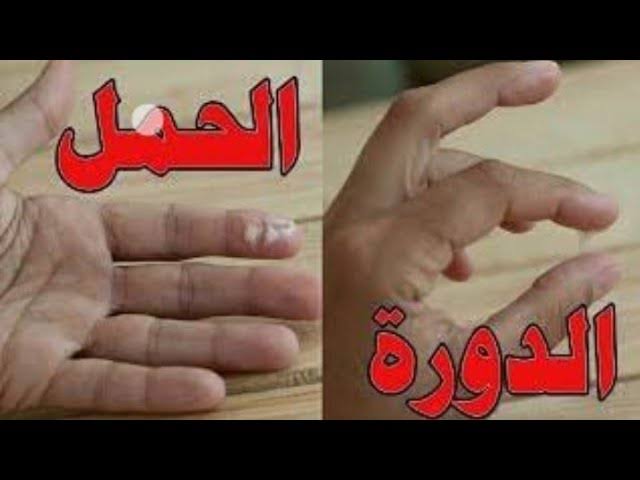 الفرق بين افرازات الدورة وافرازات الحمل