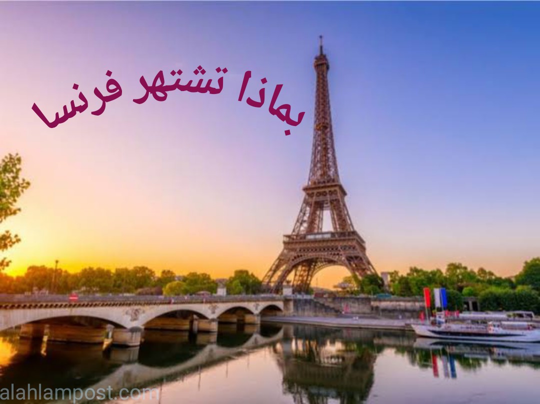 بماذا تشتهر فرنسا