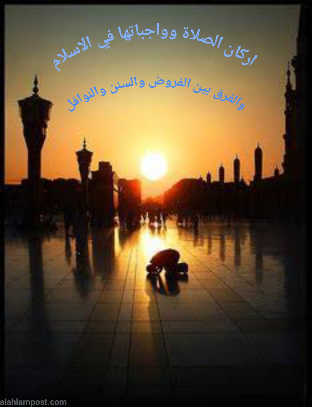 اركان الصلاة