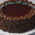 طرق تزيين الكيك بسيطة في المنزل