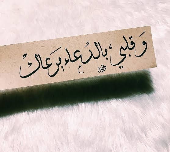 ادعيه جميله لشخص تحبه