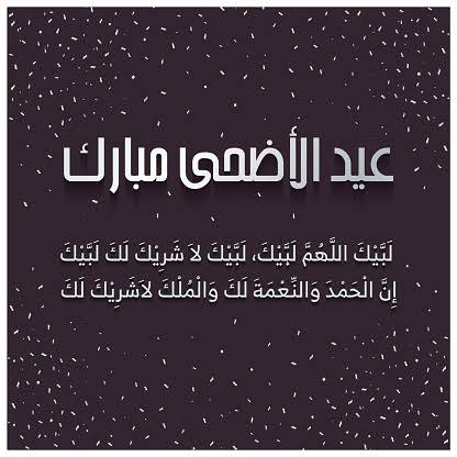 تكبيرات عيد الاضحى