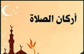 أركان الصلاة بالصور