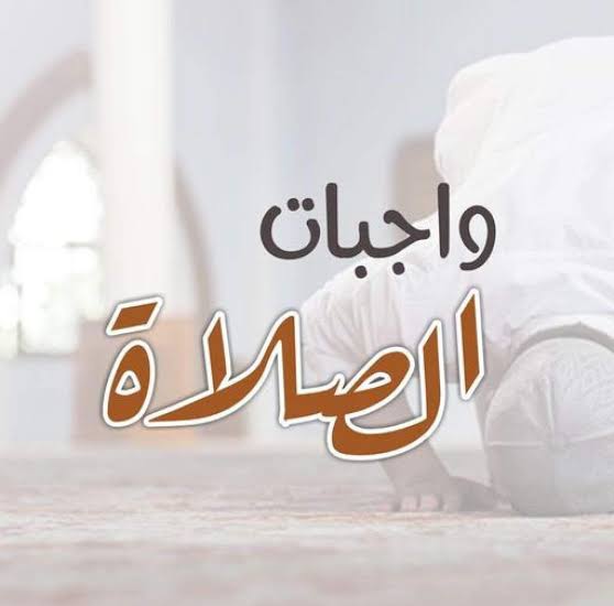 واجبات الصلاة في الإسلام