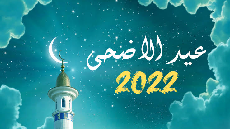 لماذا عيد الأضحى مناسبة دينية