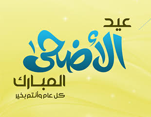 حكم الأضحية وشروط المضحي