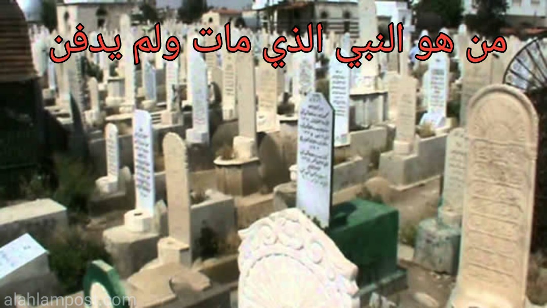 من هو النبي الذي مات ولم يدفن ذلك اللغز الذي طالما بحث الكثيرين عن إجابته، فعلى الرغم من أن الدفن من أخلاقيات وتعاليم كافة الأديان بلا استثناء، وهو من أول الأمور التي علمها الله عز وجل لكافة مخلوقاته، دعونا نسرد على أساس ذلك قصة الغراب الذي ذهب حتى يواري سوءة أخيه فتعلم منه قابيل ابن سيدنا آدم عليه السلام، فدفن أخاه هابيل بعدما قتله، وعلى أي حال فإن فكرة دفن الميت من أرقى صور تكريم جثمانه بل وروحه أيضًا، ولعل ذلك ما أثار الحيرة لدى الكثيرين كيف لنبي من أنبياء الله ألا يُدفن، كل ما يخص ذلك الأمر سوف يتم عرضه عبر عرب بوست خلال العناوين التالية. من هو النبي الذي مات ولم يدفن النبي الذي مات ولم يدفن هو النبي دانيال عليه السلام، وهو أحد الأنبياء الذين تم إرسالهم إلى بني إسرائيل لنشر دعوة الله عز وجل، وإليكم بعض المعلومات حول ذلك الأمر: في وقت الغزو الفارسي على البلدان ومنها القدس، تم أسر العديد من الأفراد وكان منهم النبي دانيال عليه السلام. تم نقل الأسرى من القدس إلى العراق في عهد نبوخذ نصر الذي قام بتدمير العراق وقتل أهلها، ومنهم كان النبي دانيال. على أساس ذلك تذكر بعض الروايات أن في عهد الخليفة عمر بن الخطاب رضي الله عنه تم العثور جثمان، أكد الكثيرين وقتذاك أنه جثمان النبي دانيال. تم دفن ذلك الجثمان دون أن يعرف أحد مكانه بأوامر من الخليفة عمر رضي الله عنه، وذلك حتى لا يتخذه الناس مزارًا لهم. النبي دانيال عليه السلام أرسل الله عز وجل النبي دانيال عليه السلام إلى بني إسرائيل، وهو من الأنبياء الذين قلما سمعنا عنهم، كما لا نعرف الحقبة الزمنية التي أتى فيها على وجه التحديد، وإليكم بعض تلك المعلومات حوله: جاء النبي دانيال عليه السلام بعد النبي داوود عليه السلام، وقبل بداية دعوة سيدنا زكريا وسيدنا يحيى عليهما السلام. عندما أتى الغزو الفارسي وحاول نبوخذ نصر التنكيل بالنبي داود، فأطلق عليه أسدين جائعين للفتك به، ولكنهم لن يقتربوا عليه ولن يؤذيه بسوء. مكث النبي دانيال في الأسر لأيام متتالية دون طعام أو شراب، فأرسل الله له النبي أرماء عليه السلام بطعام له. عندما علم النبي دانيال عليه السلام بذلك قال للنبي أرماء عليه السلام: أَذَكرني ربك؟ فقال له النبي أرماء: نعم، فمكث النبي دانيال يشكر الله عز وجل على فضله الذي أنعم عليه. بعد ذلك تم قتله، وقيل أنه مات على يد نبوخذ نصر، وأصبح هو إجابة اللغز الذي يدور حول من هو النبي الذي مات ولم يدفن إلا بعد وفاة رسول الله محمد صلى الله عليه وسلم. دروس مستفادة من قصة النبي دانيال عليه السلام هناك المزيد من الدروس المستفادة التي طالما نتعلمها من قصص الأنبياء والصحابة والتابعين، والتي كثيرًا ما تضفي على حياتنا المزيد من الروحانيات التي تزهر بها دنيانا، وإليكم ذلك: نتعلم من قصة الإجابة عن السؤال من هو النبي الذي مات ولم يدفن أن من يذكر الله عز وجل ويعبده حق عبادته، يذكره الله تعالى أيضًا ويمن عليه بالخير وقت الحاجة إلى ذلك. كما نتعلم أن الدنيا فانية ولن تبقى لأحد، وأن ما يتبقى هو الأثر الحسن وطيب العمل فقط. القصة تؤكد على أن الظلم لا يدوم، وإن دام بالدنيا فإنه زائل بالآخرة. كل الابتلاءات التي تواجهنا بالحياة، ما هي إلا اختبار من المولى عز وجل، يختبر به صدق إيماننا. حكم التسمية بالاسم دانيال في الإسلام من الجدير بالذكر أن النبي دانيال عليه السلام كان بين بني إسرائيل، وعلى ذلك فإن ذلك الاسم ربما يعود إلى أصول يهودية وربما مسيحية، وإليكم ما يخص ذلك الأمر: تؤكد العقيدة الإسلامية أن أساس حكم التسمية بأي اسم يجوز طالما كان الاسم لا يثير الاشمئزاز، ولا يخدش الحياء، وهو ما ينطبق على اسم دانيال. علاوة على ذلك فهو لا يمثل أي سب للإسلام أو المسلمين، كما لا يمثل شرك بالله عز وجل. لهذا فإن هذا الاسم لا يعتبر من الأسماء المحرمة في الإسلام، خاصة وأنها من أسماء الأنبياء، كما أنه الاسم الأكثر شهرة كونه أصبح تلك الإجابة الصحيحة عن لغز من هو النبي الذي مات ولم يدفن وقت وفاته.. لكن خير الأسماء في الإسلام تلك الأسماء التي تأتي من أسماء المصطفى صلوات الله وسلامه عليه، والصحابة والتابعين، وعباد الرحمن عز وجل. من هو النبي الذي دفنه إبليس حيا إلى جانب القصة التي تخص نبي دفن بعد سيدنا محمد صلى الله عليه وسلم، فهناك أيضًا النبي الذي دفنه إبليس حيًا، وهو نبي الله شيث عليه السلام من أبناء سيدنا آدم عليه السلام، وإليكم بعض المعلومات التي تخص ذلك الأمر: لقد تولى نبي الله شيث عليه السلام الدعوة لعبادة الله وعمل الصالحات بعد النبي آدم عليه؛ حيث أوصاه أبو البشر بذلك قبل وفاته بأحد عشر يومًا. عندما دعا شيث عليه السلام قومه بعدم الانخراط مع قوم أخيه قابيل لأنهم في لهو ومعصية مع الشيطان. لذلك اتفق قومه مع الشيطان عليه وقاموا بدفنه حيًا. من هو النبي الذي لا زال حيا إلى جانب الإجابة عن السؤال من هو النبي الذي مات ولم يدفن فهناك من يريد أن يعرف من النبي الذي لا زال حيًا، وإليكم ذلك: لقد أشار الله عز وجل في كتابه العزيز أن سيدنا عيسى عليه السلام لا زال حيًا. قال الله تعالى في كتابه العزيز: "وقولهم إنا قتلنا المسيح عيسى ابن مريم رسول الله وما قتلوه وما صلبوه ولكن شبه لهم وإن الذين اختلفوا فيه لفي شك منه ما لهم به من علم إلا اتباع الظن وما قتلوه يقينًا * بل رفعه الله إليه وكان الله عزيزًا حكيمًا" سورة النساء الآيتان 157، 158. علاوة على ذلك فقد أشار المصطفى صلوات الله وسلامه عليه إلى أن عيسى ابن مريم عليه السلام سوف يظهر في آخر الزمان ويقتل المسيح الدجال ويحكم الأرض ويظهر الحق بإذن الله تعالى، وذلك لأنه حي ولن يمت حتى الآن، ولكن النبي دانيال هو من مات وأصبح وحده المقصود بجملة نبي دفن بعد سيدنا محمد عليه الصلاة والسلام. من هو النبي الذي قتله إبليس كما أوضحنا من هو النبي الذي مات ولم يدفن نفصل لكم أيضًا قصة النبي الذي قتله إبليس اللعين، وإليكم ذلك خلال النقاط التالية: إن النبي زكريا عليه السلام هو من قتله إبليس اللعين بحيلة ودهاء. تبدأ القصة بمقتل نبي الله يحيى عليه السلام على يد أحد ملوك بني إسرائيل، ثم طلب أن يأتيه زكريا ابن يحيى عليهما السلام. بدأ نبي الله زكريا عليه السلام في التخفي في البساتين بين الأشجار، فنادت عليه شجرة وانشقت حتى دخل في جوفها بمشيئة الله وقدرته. عندما رأى إبليس طرف عباءة نبي الله زكريا فأخذه وتشكل في هيئة رجل بإذن الله وقابل قومه وقال لهم أن الشجرة سحرته ودخل في جوفها. هنا قام قومه بشق الشجرة فمات بها نبي الله زكريا عليه السلام وتم دفنه وقتذاك، على عكس النبي دانيال الذي عُرف كونه نبي دفن بعد سيدنا محمد عليه الصلاة والسلام. دفن الأنبياء عليهم السلام من المؤكد أنه لا يوجد أي معلومات مؤكدة حول مدافن الأنبياء بشكل عام، والمقبرة الوحيدة التي نعلم بها، هي التي دفن فيها المصطفى صلى الله عليه وسلم، وإليكم بعض المعلومات التي تخص ذلك الأمر: نتيجة لبعد الأزمنة بين الأنبياء جميعًا ورسولنا الكريم محمد صلى الله عليه وسلم، فمن الصعب معرفة مدفن أي نبي، خاصة وأنه ربما طمثت عوامل الطبيعة أي علامات لمقابرهم. ربما يكون ذلك حتى لا يتخذ أحد من بعد أي نبي قبره ضريحًا له، حتى أن سيدنا محمد صلى الله عليه وسلم قد أشار إلى ذلك، عندما أمر بألا يتخذ المسلمون قبره من بعده مقامًا لهم. كما أنه عندما أمر الفاروق عمر ابن الخطاب بدفن جثمان النبي دانيال أمر بألا يتم نشر ذلك الخبر بين المسلمين، حتى لا يزور الناس ضريح نبي دفن بعد سيدنا محمد عليه الصلاة والسلام ويتخذونه مزارًا لهم. في نهاية الحديث حول إجابة السؤال من هو النبي الذي مات ولم يدفن إلا بعد وفاة المصطفى صلوات الله وسلامه عليه، نذكركم بأن كل ما حدث في الماضي منذ بدء الخليقة وحتى تلك اللحظة، بل وإلى ما لا نهاية، ما هو إلا بتدبير المولى عز وجل وبأمر منه سبحانه وتعالى، وأن في كل ابتلاء أو خير عبرة وموعظة ودروس مستفادة يعتبر منها الإنسان، وعليه أن يعبد الله في أي وقت وكل مكان وفي كافة الأحوال.