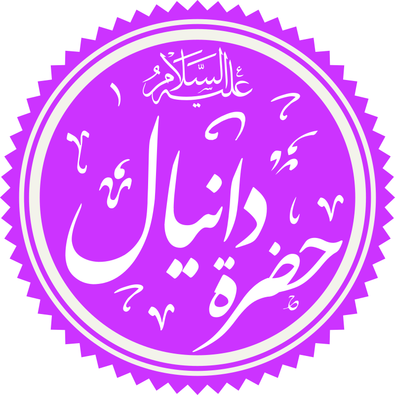 حكم التسمية بالاسم دانيال في الإسلام