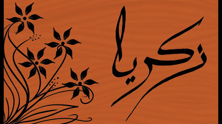 من هو النبي الذي قتله إبليس