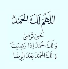 دعاء الحمد على النعم